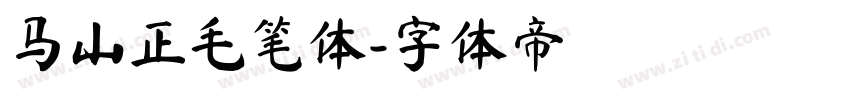 马山正毛笔体字体转换