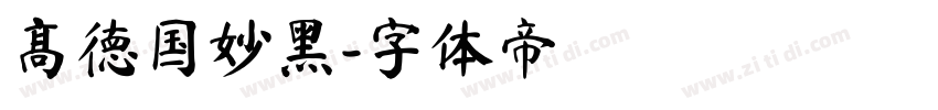 高德国妙黑字体转换