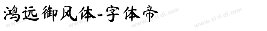 鸿远御风体字体转换