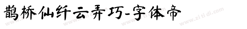 鹊桥仙纤云弄巧字体转换