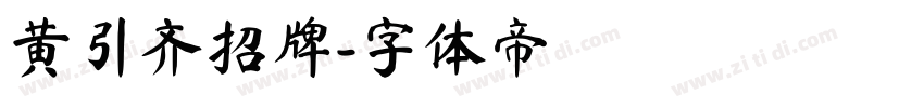 黄引齐招牌字体转换