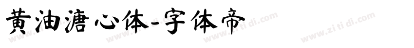 黄油溏心体字体转换