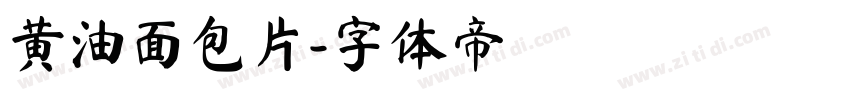 黄油面包片字体转换