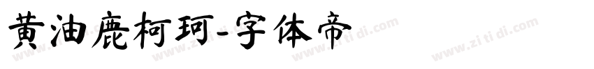 黄油鹿柯珂字体转换