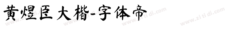 黄煜臣大楷字体转换