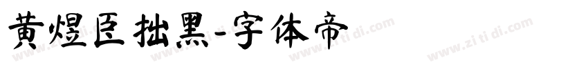 黄煜臣拙黑字体转换