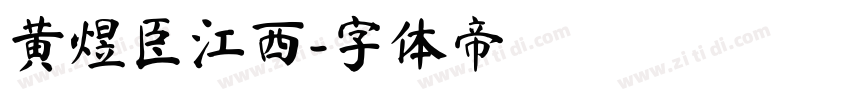 黄煜臣江西字体转换