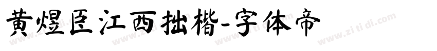 黄煜臣江西拙楷字体转换