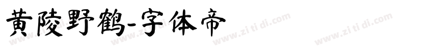 黄陵野鹤字体转换