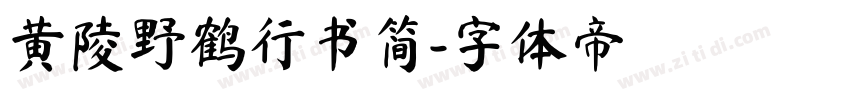 黄陵野鹤行书简字体转换