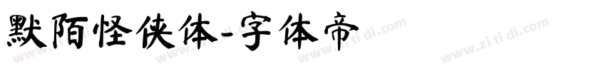 默陌怪侠体字体转换