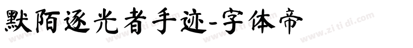 默陌逐光者手迹字体转换