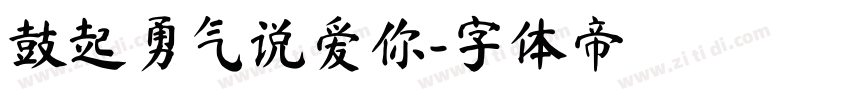 鼓起勇气说爱你字体转换