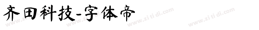 齐田科技字体转换