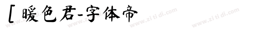 ［暖色君字体转换