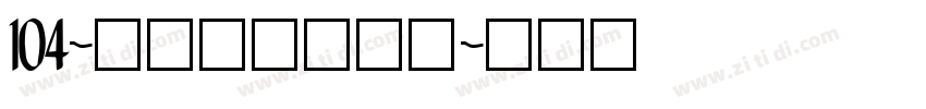 104-上首鸿志手写体字体转换