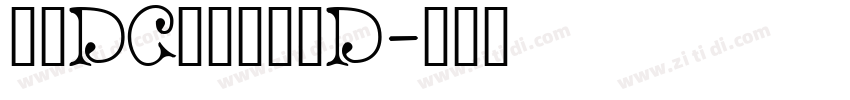 文鼎DC云康行楷体D字体转换