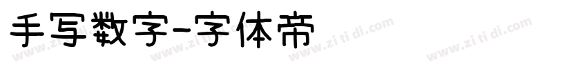 手写数字字体转换