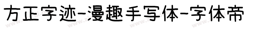 方正字迹-漫趣手写体字体转换