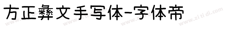 方正彝文手写体字体转换