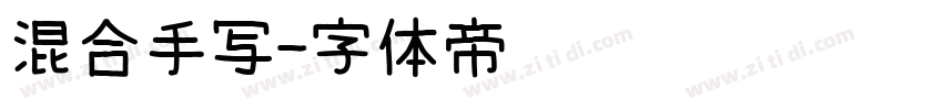 混合手写字体转换