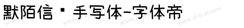 默陌信笺手写体字体转换