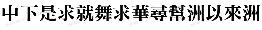 DFLiKaiShu-Md字体转换