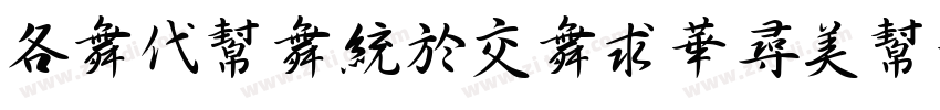 AakuangPaiShouShu字体转换