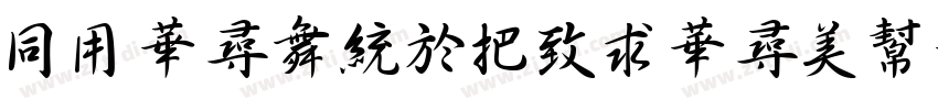 HYShangWeiShouShu字体转换