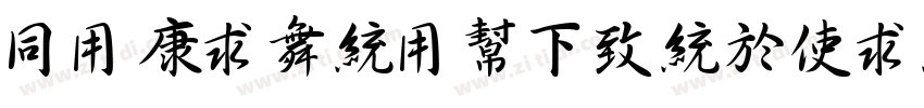 HYTianYuFengXingTiJ字体转换