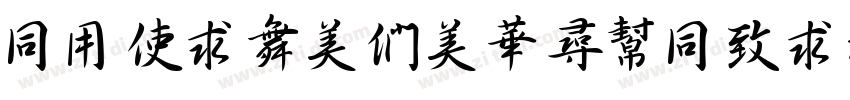 HYXiaoBoShuHeiW字体转换