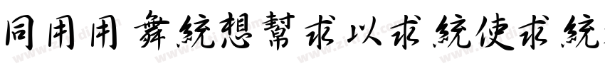 HYYanRuiMinXingKaiW字体转换