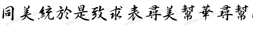 HongLeiZhouShu字体转换