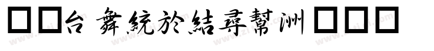 三级bangshu字体转换