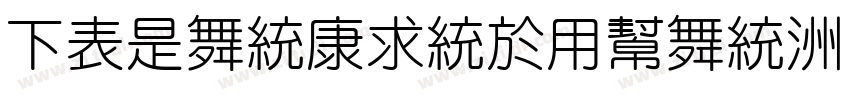 FZLanTingYuan字体转换