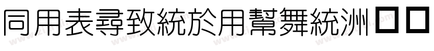 HYZhengYuan字体转换