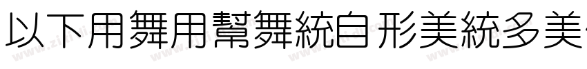 MFYaYuan_Noncommerci字体转换