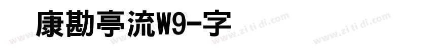 华康勘亭流W9字体转换