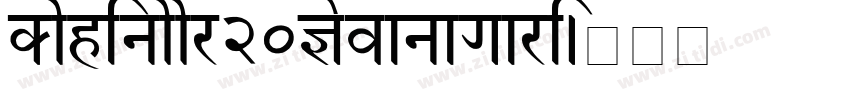 Kohinoor20Devanagari字体转换