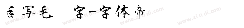 手写毛笔字字体转换