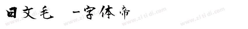 日文毛笔字体转换