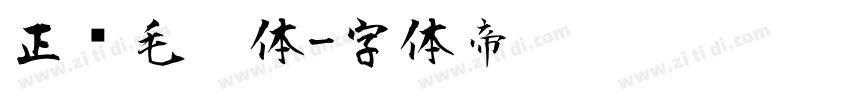 正风毛笔体字体转换