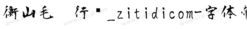 衡山毛笔行书_zitidicom字体转换