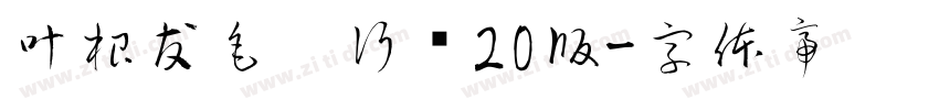 叶根友毛笔行书20版字体转换