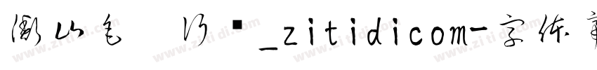 衡山毛笔行书_zitidicom字体转换