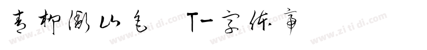 青柳衡山毛笔T字体转换