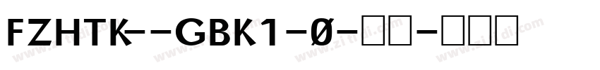 FZHTK--GBK1-0-普通字体转换