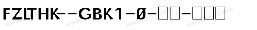 FZLTHK--GBK1-0-普通字体转换