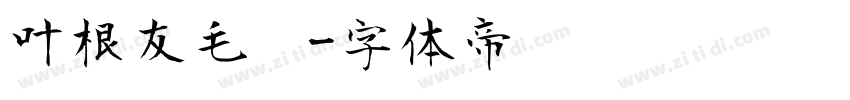 叶根友毛笔字体转换