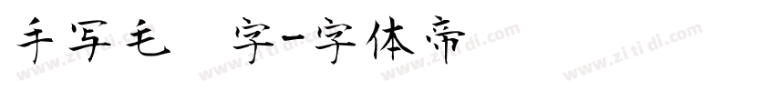 手写毛笔字字体转换